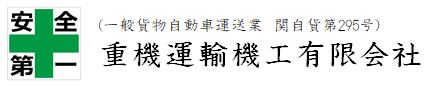 【重機・重機機材運送専門】重機運輸機工有限会社